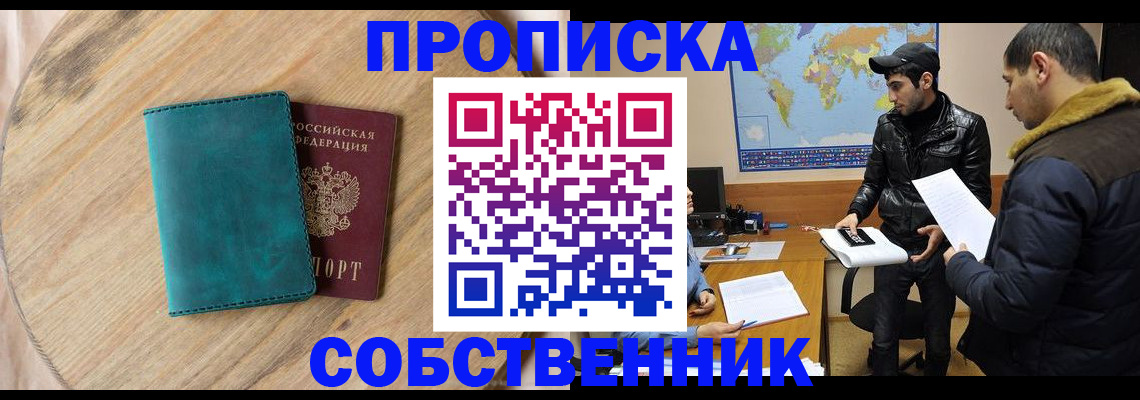 прописка в Электроуглях